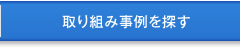 取り組み事例を探す