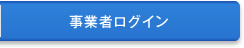 事業者ログイン