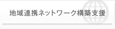 地域連携ネットワーク構築支援