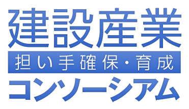 建設産業 担い手確保・育成 コンソーシアム