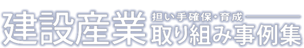 建設産業人材確保・育成協議会 建設産業 担い手確保・育成 取り組み事例集