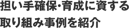 担い手確保・育成に資する取り組み事例を紹介