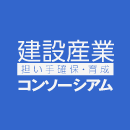 建設産業担い手確保・育成コンソーシアム