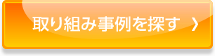 取り組み事例を探す