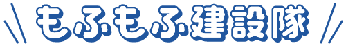 もふもふ建設隊