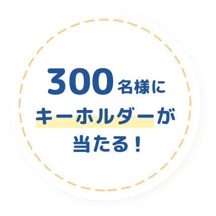 300名様にキーホルダーが当たる！