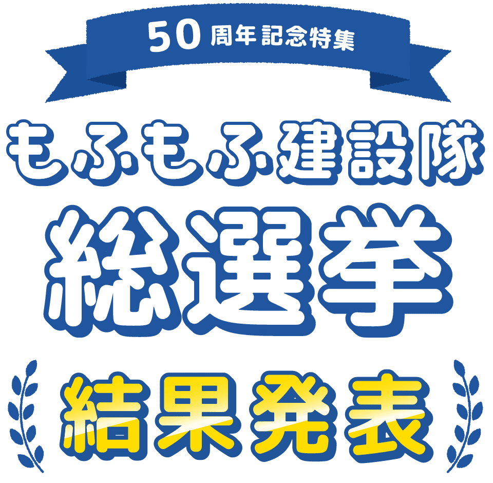 50周年記念特集　もふもふ建設隊総選挙　結果発表