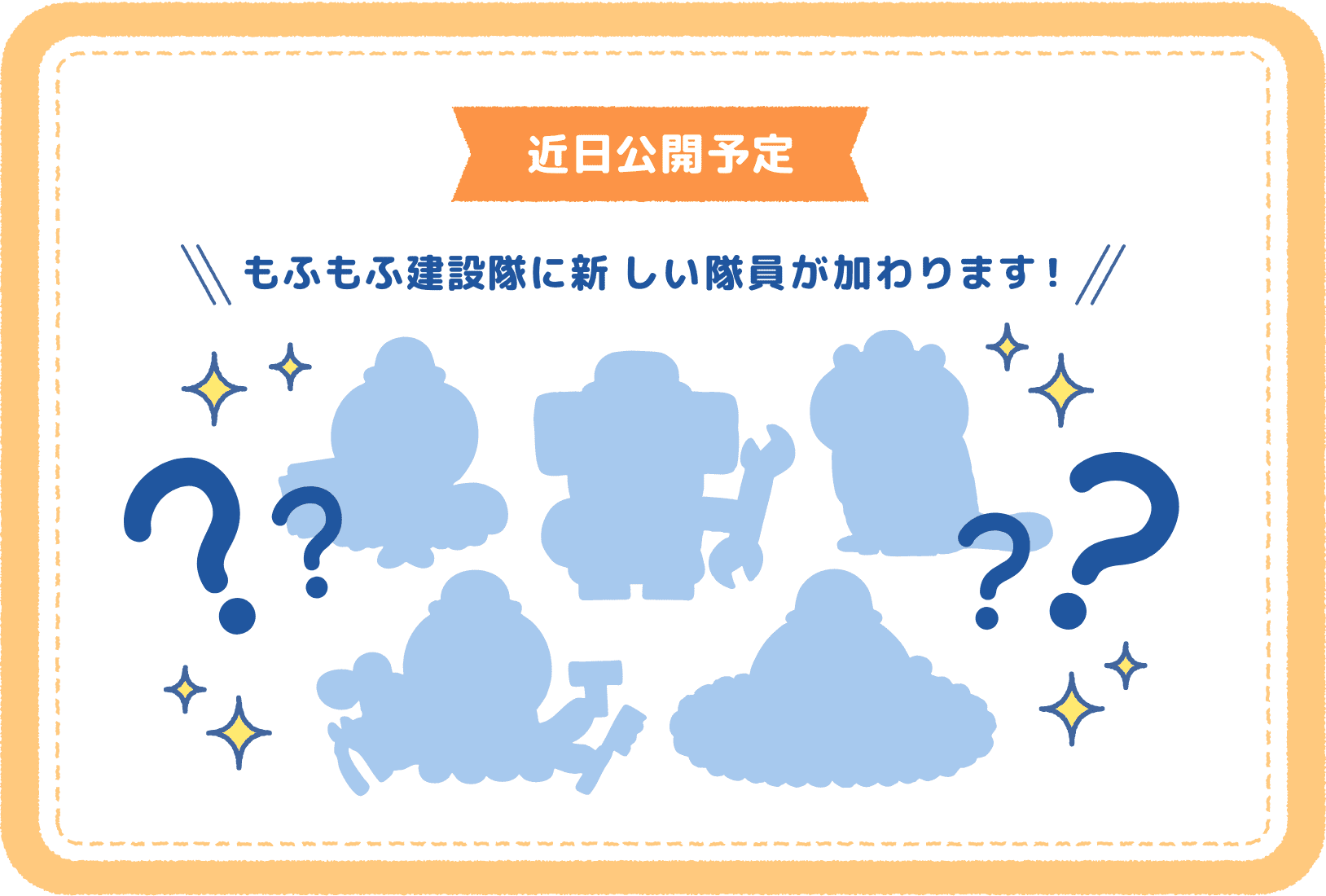 近日公開予定　もふもふ建設隊に新しい隊員が加わります！