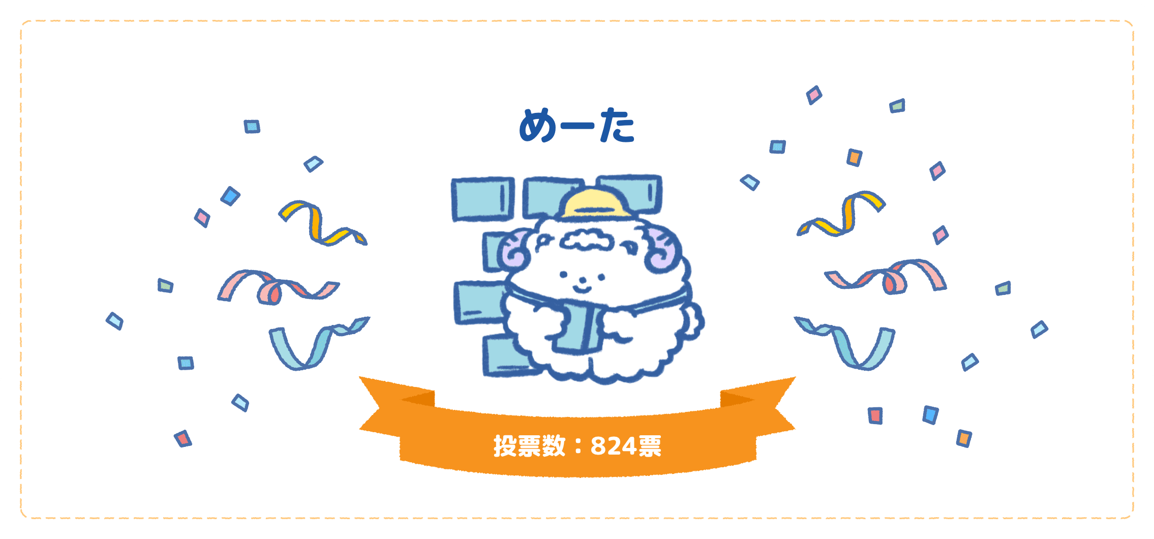 めーた　投票数：824票