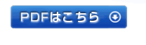 PDFはこちら