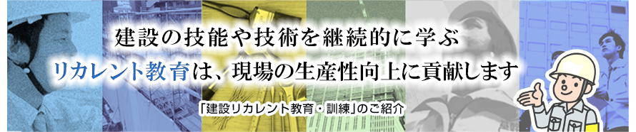 建設産業におけるリカレント教育・訓練