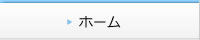 ホーム