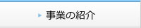 事例の紹介