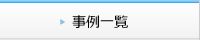 事例一覧