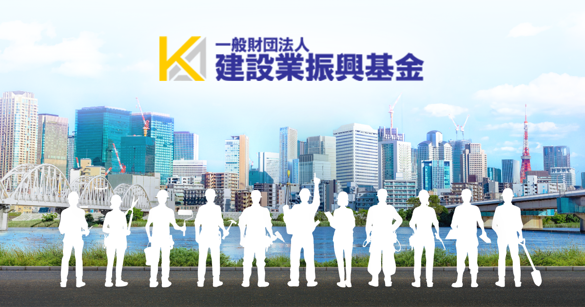 文書データベース｜一般財団法人 建設業振興基金