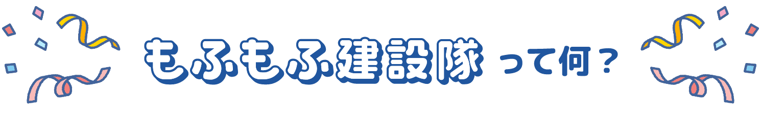 もふもふ建設隊って何？