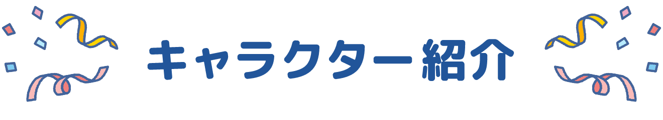 キャラクター紹介