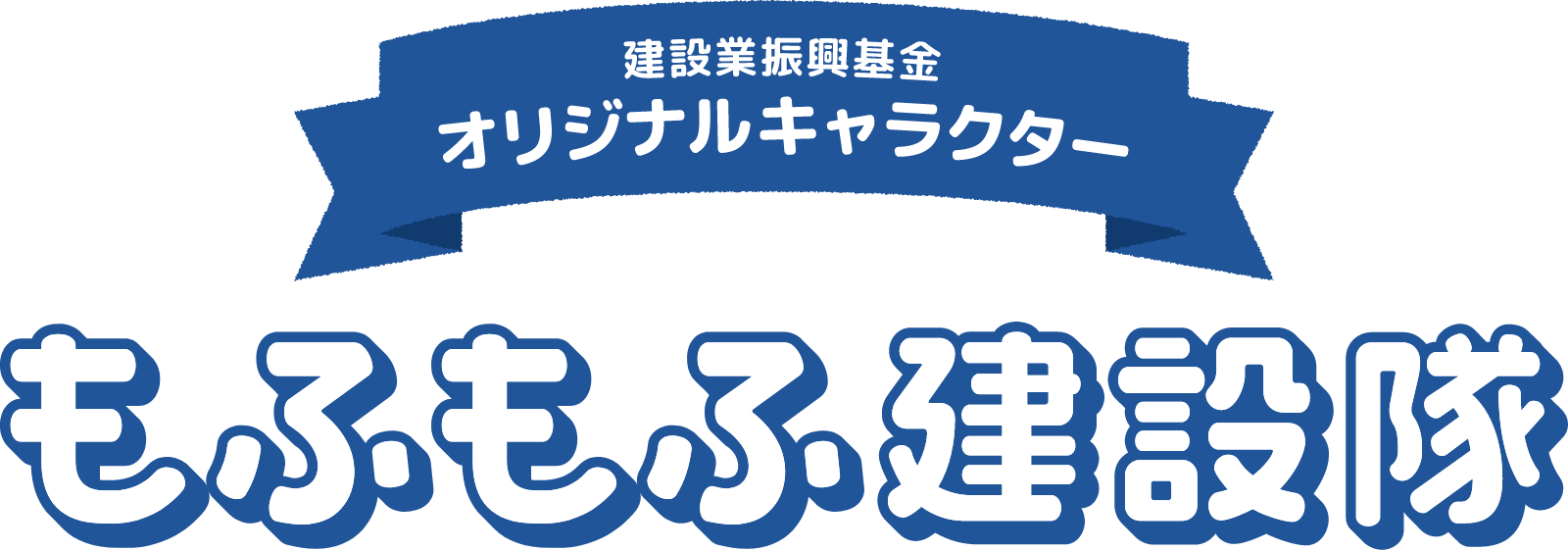 建設業振興基金　オリジナルキャラクター　もふもふ建設隊