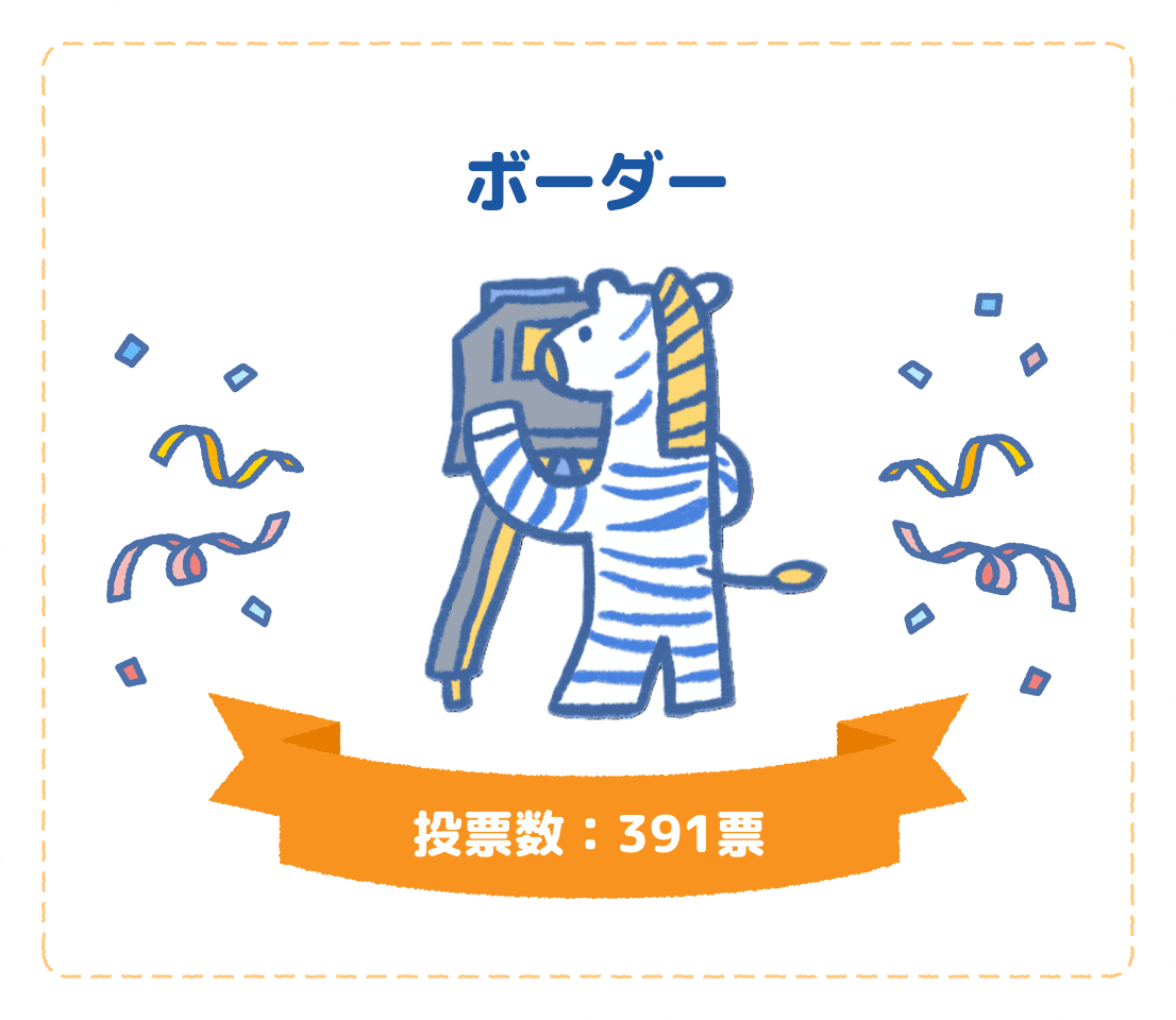 ボーダー　投票数：391票