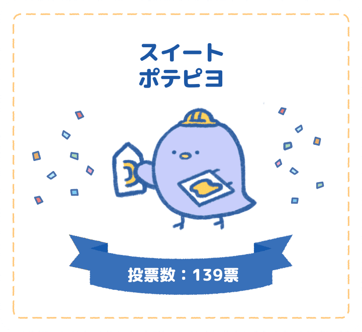 スイートポテピヨ　投票数：139票