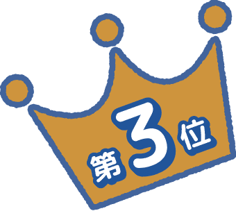 第3位