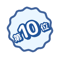 第10位