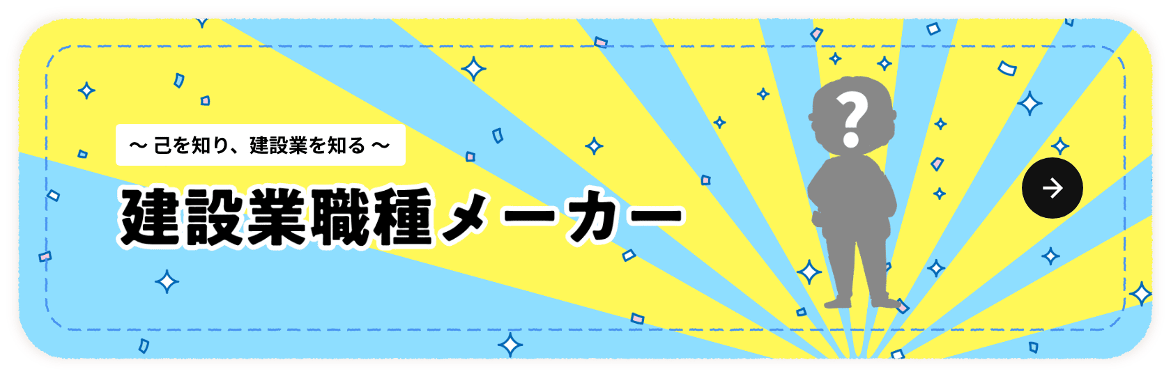 己を知り、建設業を知る　建設業職種メーカー