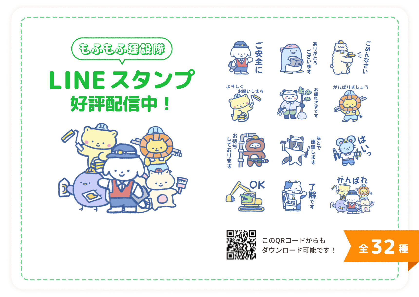 もふもふ建設隊LINEスタンプ好評配信中！