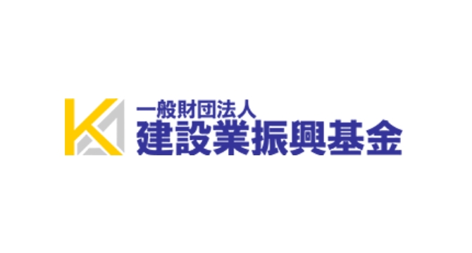 （一財）建設業振興基金