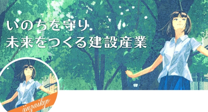 「建設産業人材協」公式