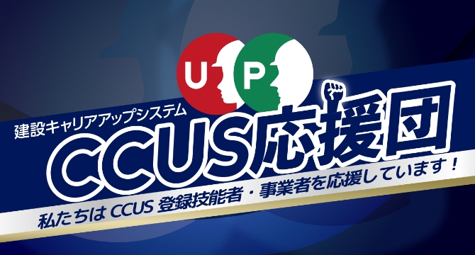 CCUS応援団