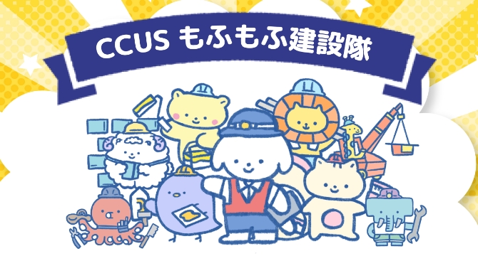 もふもふ建設隊
