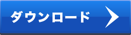 ダウンロード
