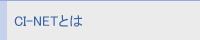 CI-NETとは