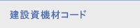 建設資機材コード