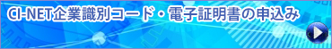 CI-NET企業識別コード・電子証明書申込み