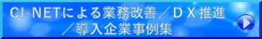 CI-NETによる業務改善／ＤＸ推進／導入企業事例集