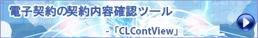電子契約の契約内容確認ツール「CLContView」Ver.1.3」