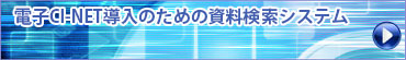 CI-NET導入のための資料検索システム