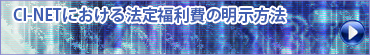 CI-NETにおける法定福利費の明示方法