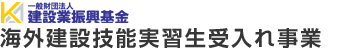 海外建設技能実習生受入れ事業