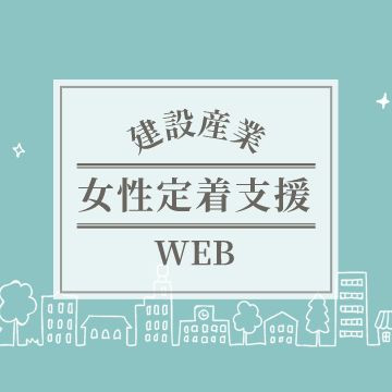 建設産業女性定着支援WEB