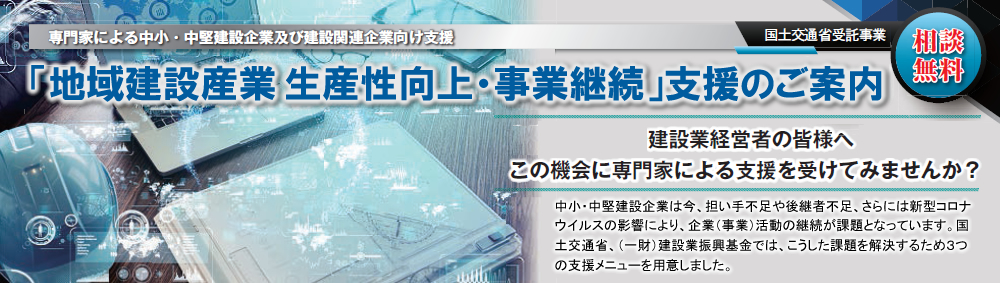 地域建設業 生産性向上・事業継続支援事業