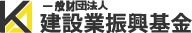 一般財団法人 建設業振興基金