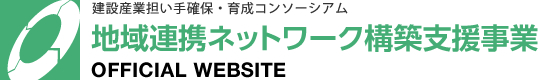 建設産業担い手確保・育成コンソーシアム 地域連携ネットワーク構築支援事業 OFFICIAL WEBSITE