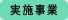 実施事業