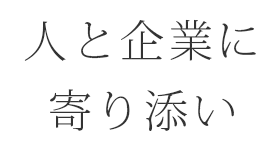 人と企業に寄り添い