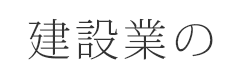 建設業の