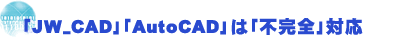 「JW_CAD」「AutoCAD」は「不完全」対応