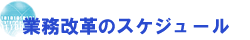 業務改革のスケジュール